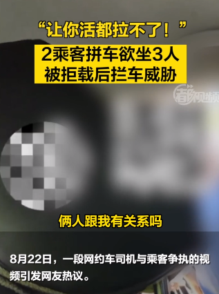 拼车2人上车3人 司机拒载遭威胁:让你上热搜,活都拉不了