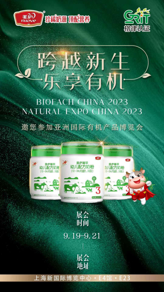 主攻“二配新国标”   美庐亮相2023亚洲国际有机产品博览会