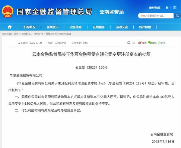 华夏金租增资获批 注册资本将变更为130亿元